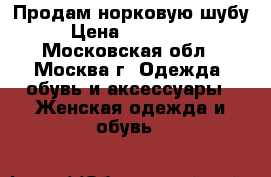 Продам норковую шубу › Цена ­ 100 000 - Московская обл., Москва г. Одежда, обувь и аксессуары » Женская одежда и обувь   